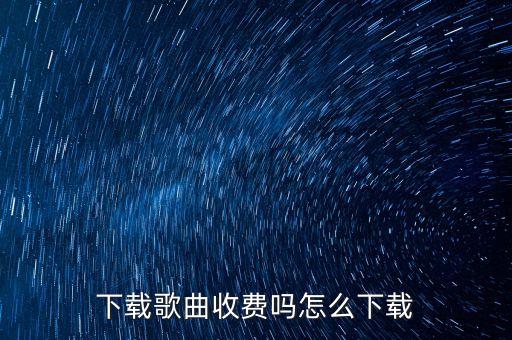 飞舞怎么下载不收费，飞舞这歌在哪里下载的比较快