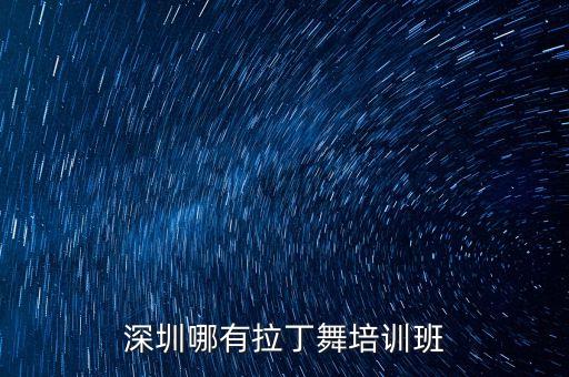 深圳哪有拉丁舞培训班