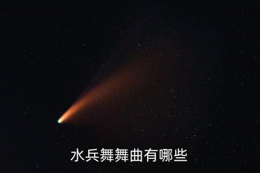 水兵舞舞曲有哪些