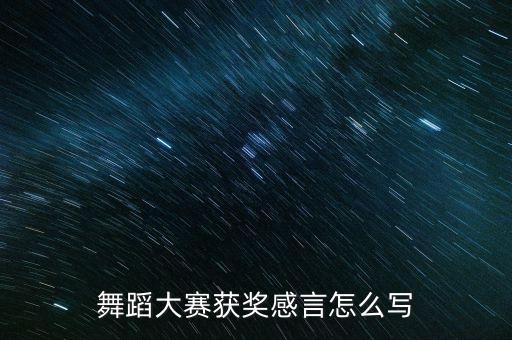 舞蹈大赛获奖感言怎么写