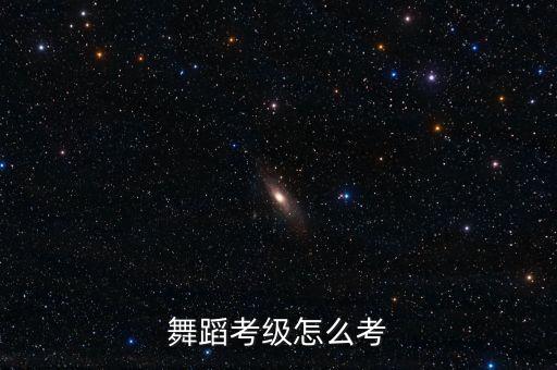 民舞怎么考级，业余者如何参加舞蹈考级