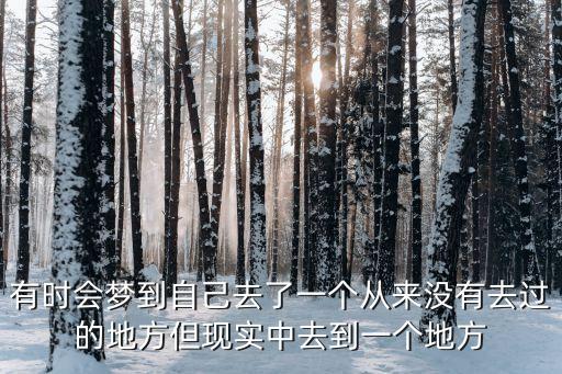 有时会梦到自己去了一个从来没有去过的地方但现实中去到一个地方