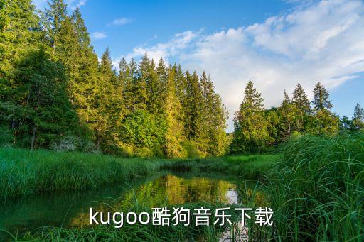 免费下载酷狗，酷狗2010正式版下载 免费