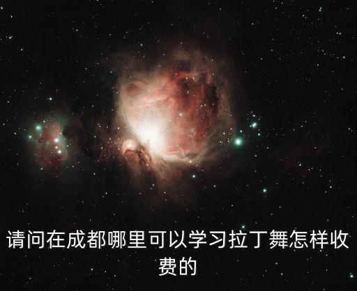 请问在成都哪里可以学习拉丁舞怎样收费的