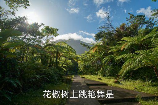 花椒树上跳艳舞是