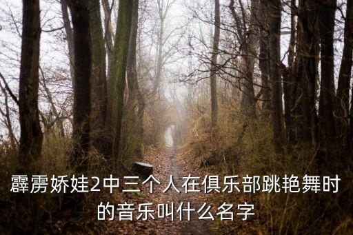 霹雳娇娃2中三个人在俱乐部跳艳舞时的音乐叫什么名字