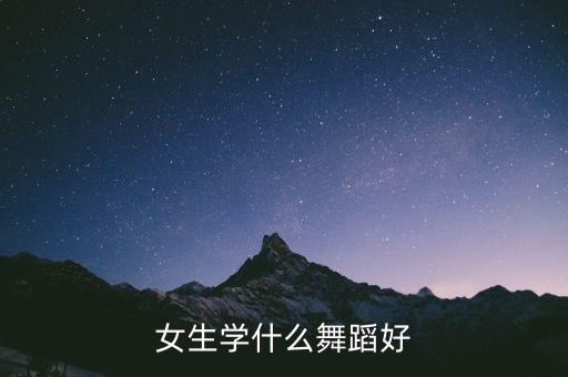 女生学什么舞蹈好