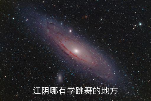 江阴哪里学舞蹈老师，江阴哪里有学舞蹈的