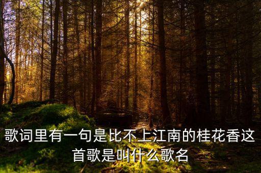 江南金桂是什么人，桂花比喻什么人