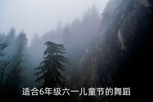 六一儿童节舞蹈一年级2到3分钟，有没有适合六一演出比较简单的舞蹈请推荐几个