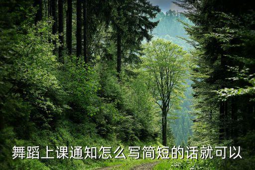 舞蹈上课通知怎么写简短的话就可以