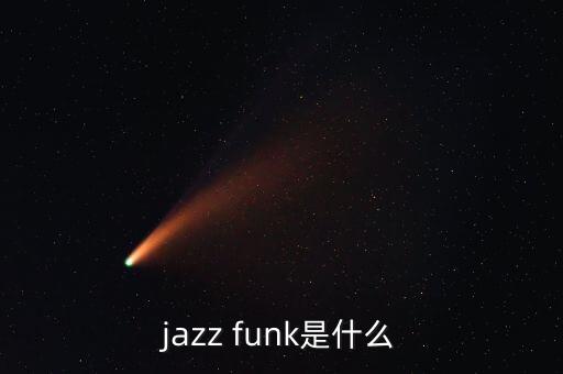 jazz funk是什么