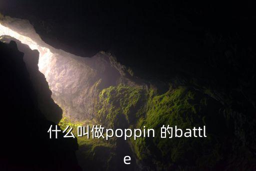 什么叫做poppin 的battle