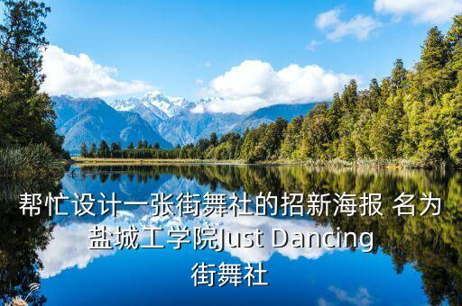 帮忙设计一张街舞社的招新海报 名为盐城工学院Just Dancing街舞社