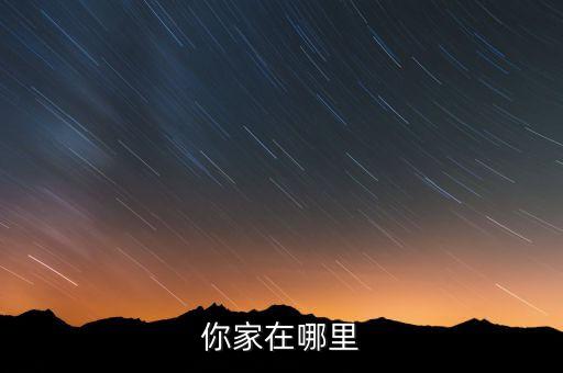 你家在哪里