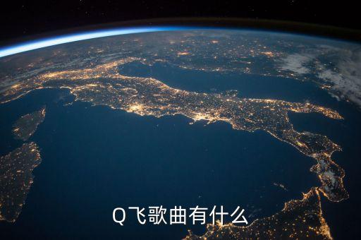 Q飞歌曲有什么