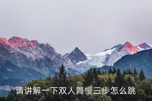 请讲解一下双人舞慢三步怎么跳
