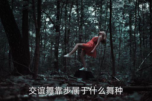 交谊舞靠步属于什么舞种