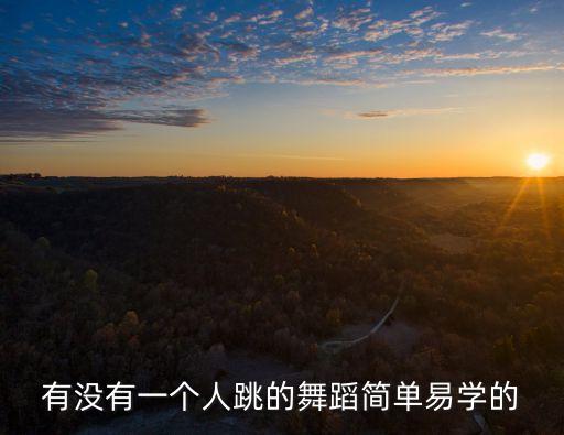 有没有一个人跳的舞蹈简单易学的