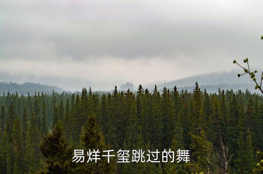 易烊千玺跳过的舞