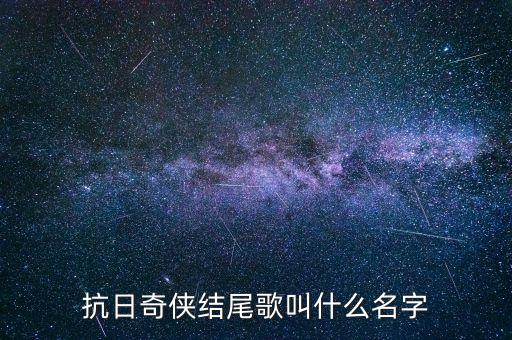 尔玛依娜唱过哪些歌，抗日奇侠 里的歌曲