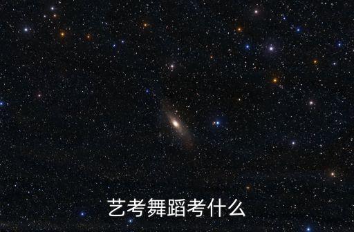 艺考舞蹈考什么