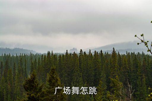 广场舞怎跳