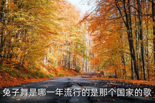 兔子舞什么时候的歌，兔子舞是谁唱的