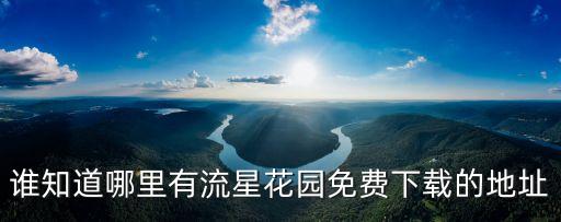 谁知道哪里有流星花园免费下载的地址
