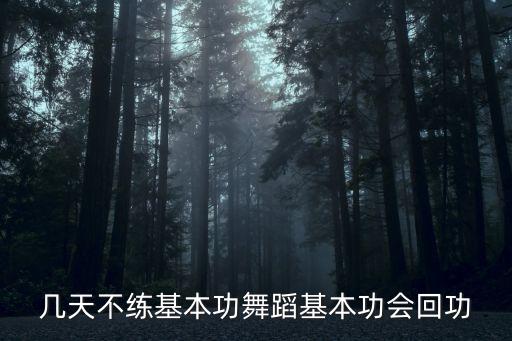 几天不练基本功舞蹈基本功会回功