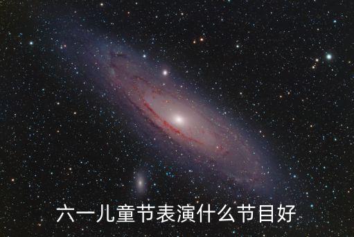 六一少儿节目舞蹈视频大全，六一儿童节表演什么节目好