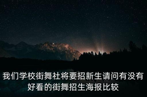 我们学校街舞社将要招新生请问有没有好看的街舞招生海报比较
