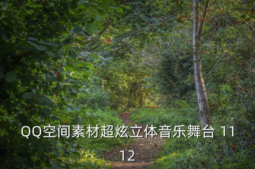 舞台舞蹈背景视频，QQ空间素材超炫立体音乐舞台 1112