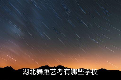湖北舞蹈艺考有哪些学校
