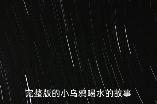 完整版的小乌鸦喝水的故事