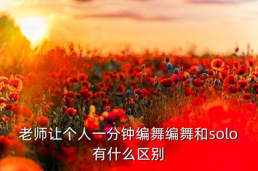 舞蹈教练编舞什么意思，想知道东方卫士舞林争霸进入编舞环节是什么意思