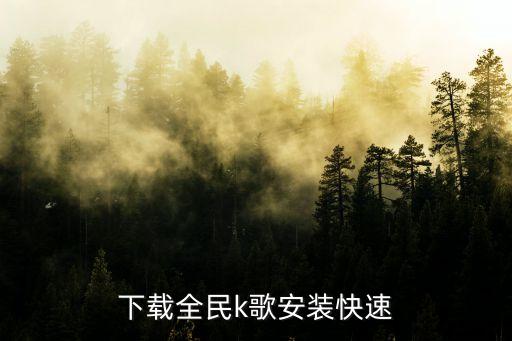 下载全民k歌安装快速
