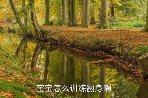 宝宝怎么训练翻身啊