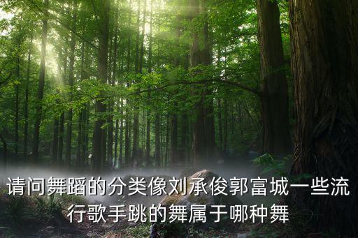 明星表演跳的什么舞，问下明星一般跳的舞算什么舞
