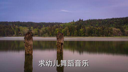 儿童音乐舞蹈专辑，晴天娃娃歌曲又唱又跳的舞蹈