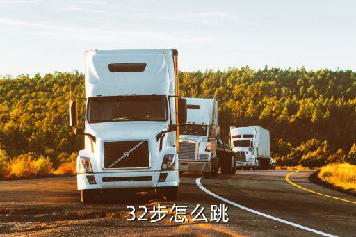 32步怎么跳