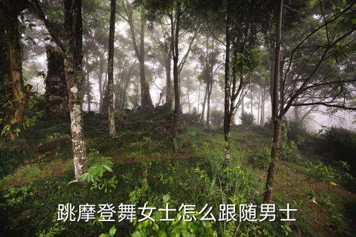 摩登舞如何教，如何联系摩登舞的基本动作