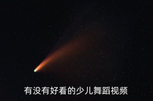 舞蹈视频完整版小学生，谁有适合小学生跳的舞蹈视频