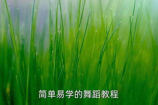 简单跳舞教程，简单易学的舞蹈教程