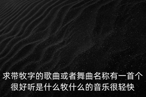 好听的平四舞曲有哪些，好听的平四舞曲有哪些请多给你首听