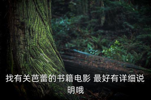 找有关芭蕾的书籍电影 最好有详细说明哦