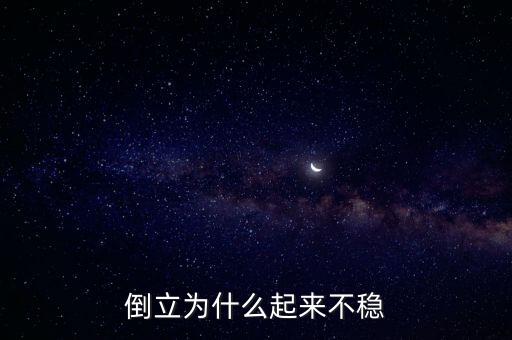 倒立为什么起来不稳