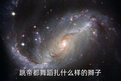 跳帝都舞蹈扎什么样的辫子