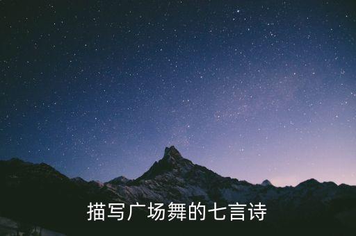 描写广场舞的七言诗
