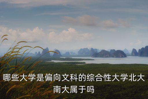 哪些大学是偏向文科的综合性大学北大南大属于吗